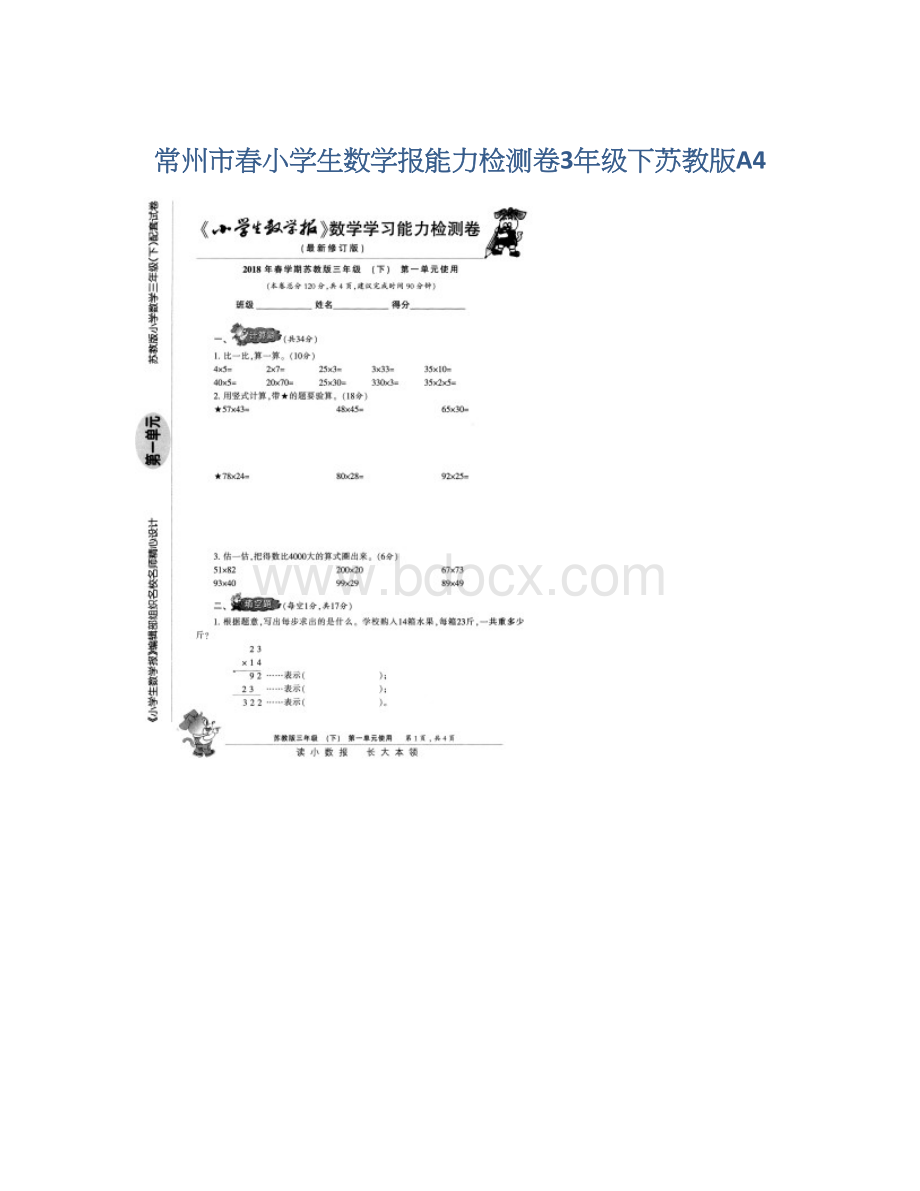 常州市春小学生数学报能力检测卷3年级下苏教版A4.docx_第1页