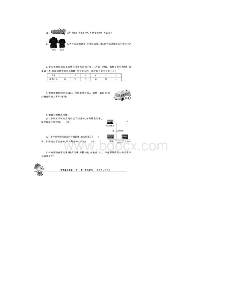 常州市春小学生数学报能力检测卷3年级下苏教版A4.docx_第3页