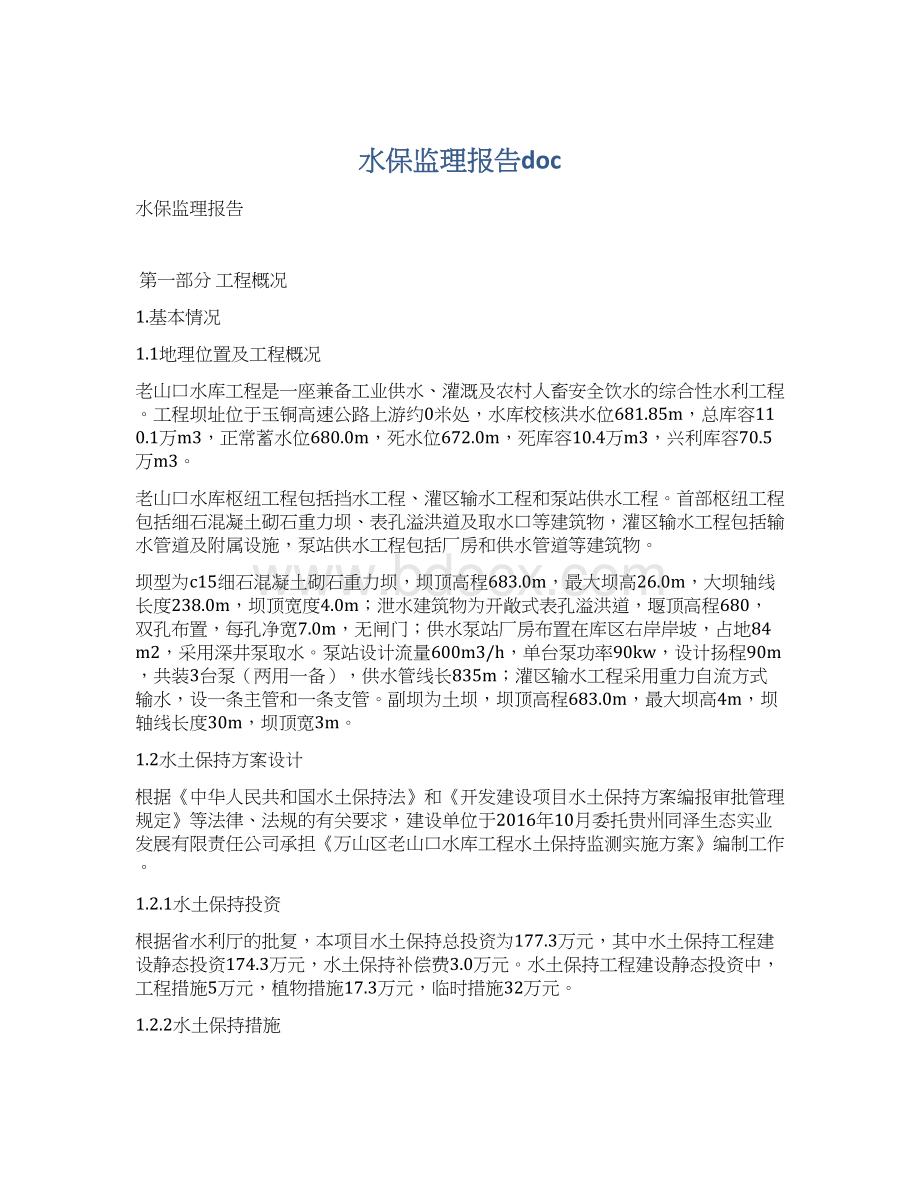 水保监理报告docWord格式文档下载.docx_第1页