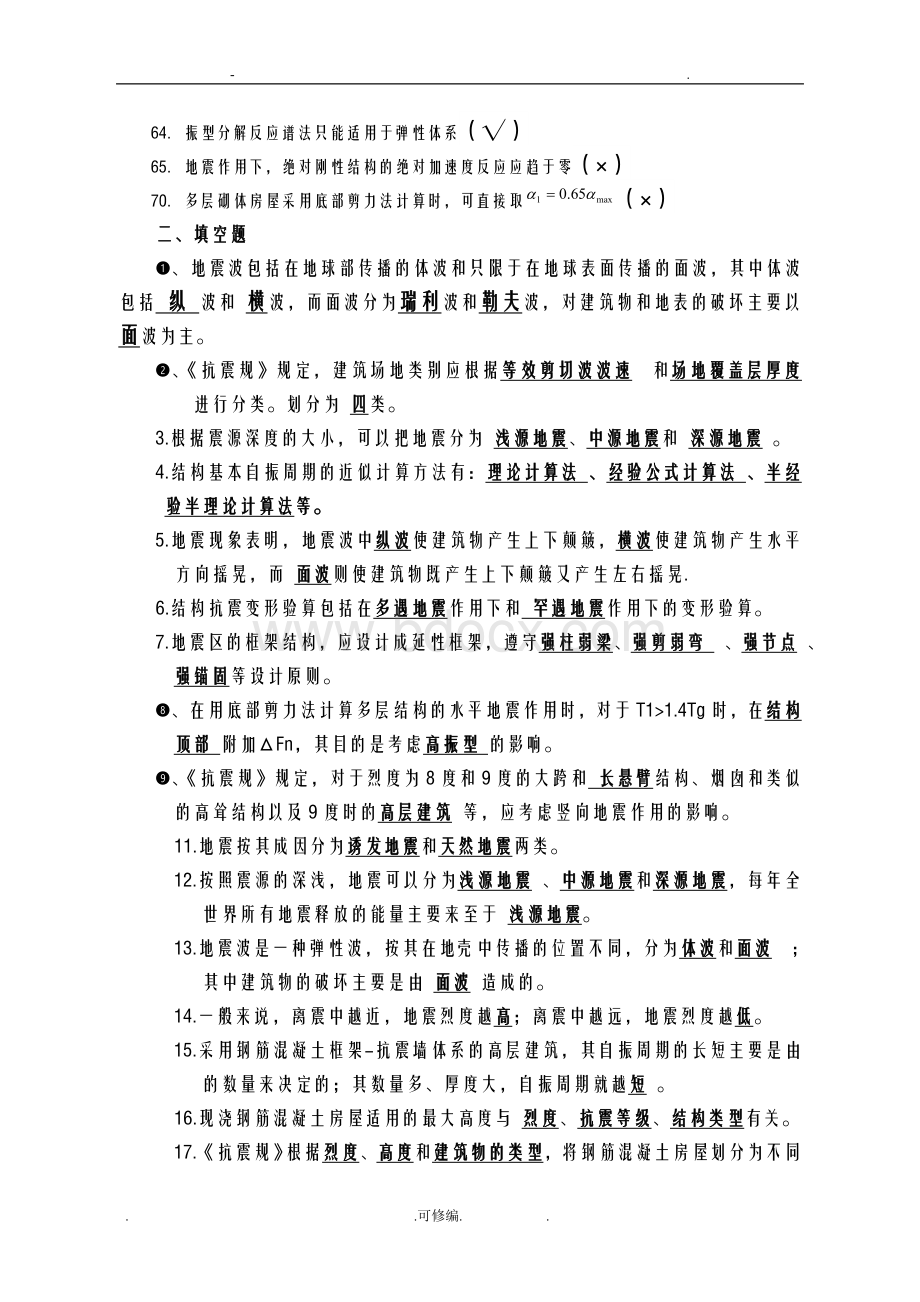 建筑结构抗震设计复习题Word文档格式.doc_第3页