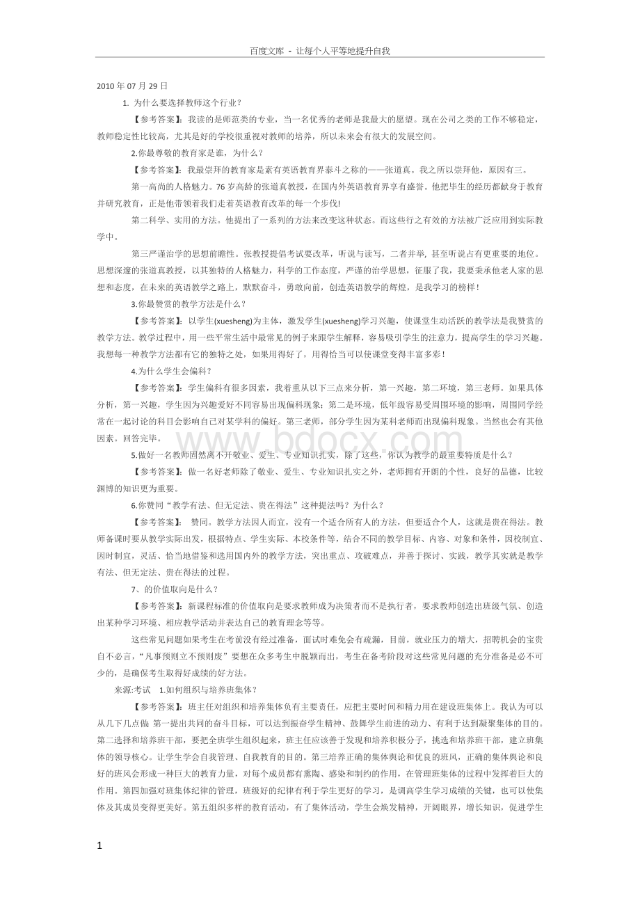 心理老师面试问题集锦.docx_第1页