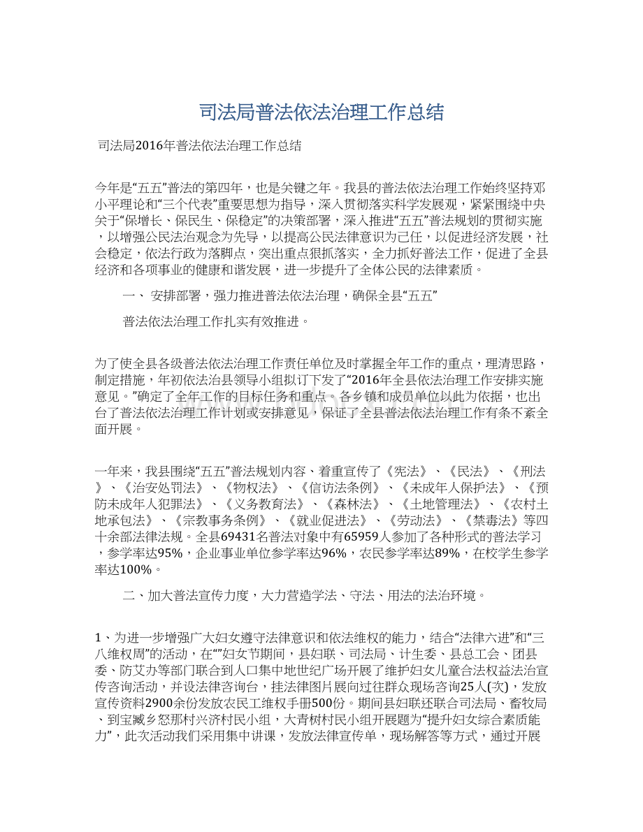 司法局普法依法治理工作总结Word文件下载.docx_第1页