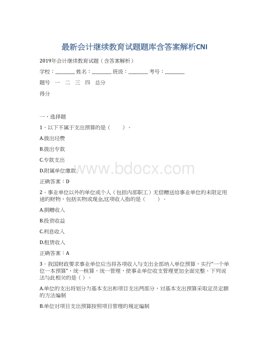 最新会计继续教育试题题库含答案解析CNIWord文件下载.docx