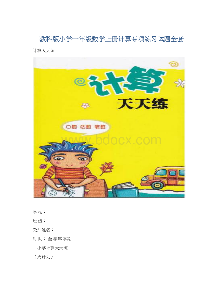 教科版小学一年级数学上册计算专项练习试题全套Word文档下载推荐.docx