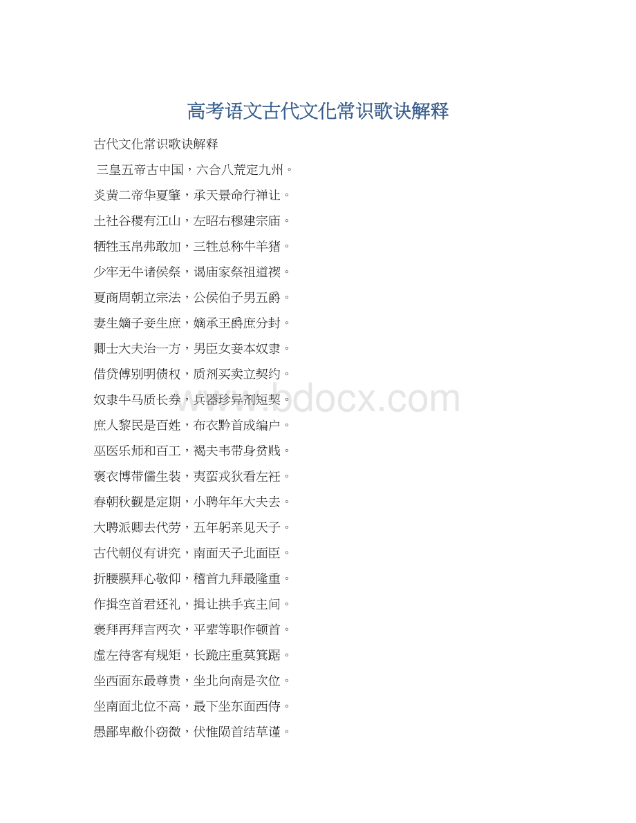 高考语文古代文化常识歌诀解释.docx