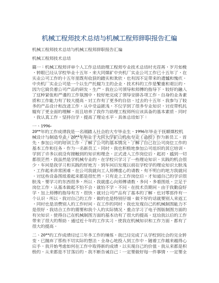 机械工程师技术总结与机械工程师辞职报告汇编Word下载.docx_第1页