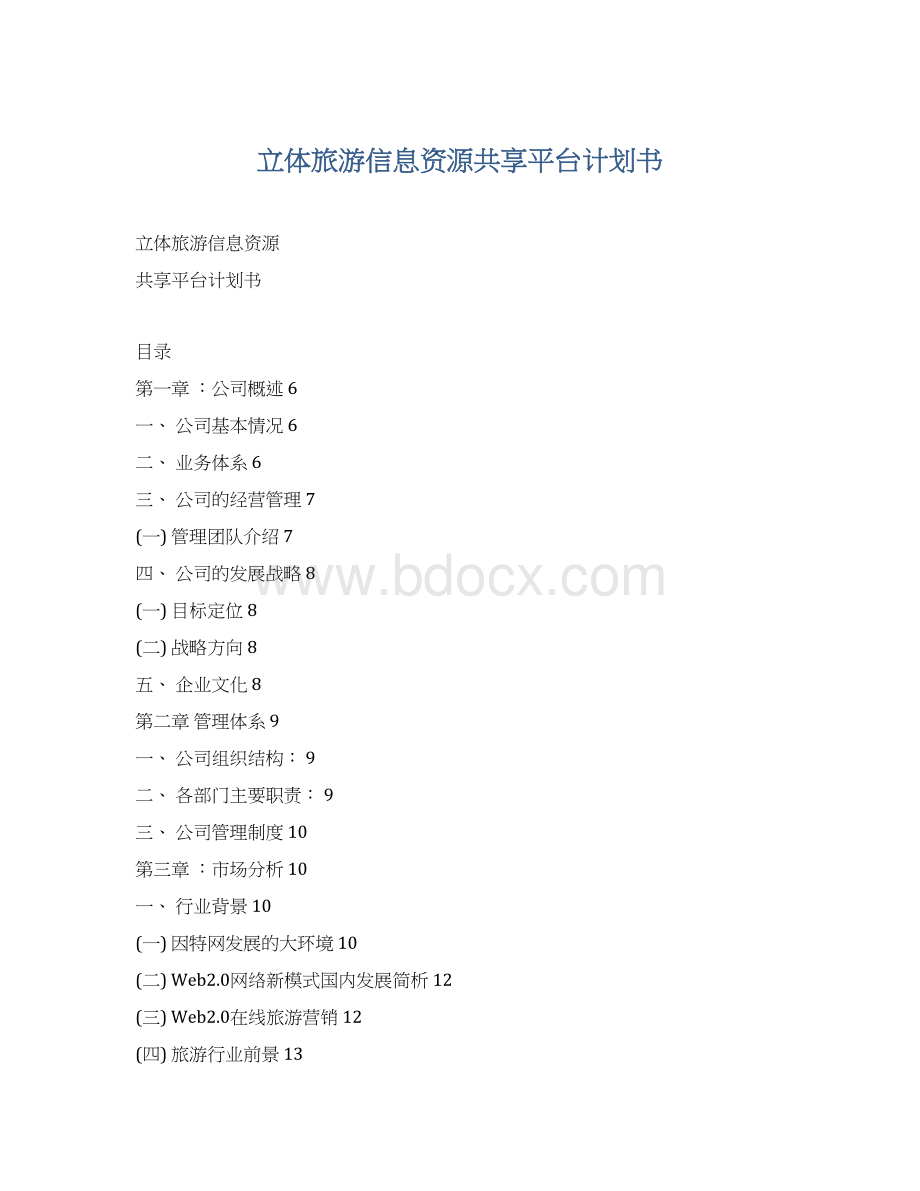 立体旅游信息资源共享平台计划书.docx_第1页