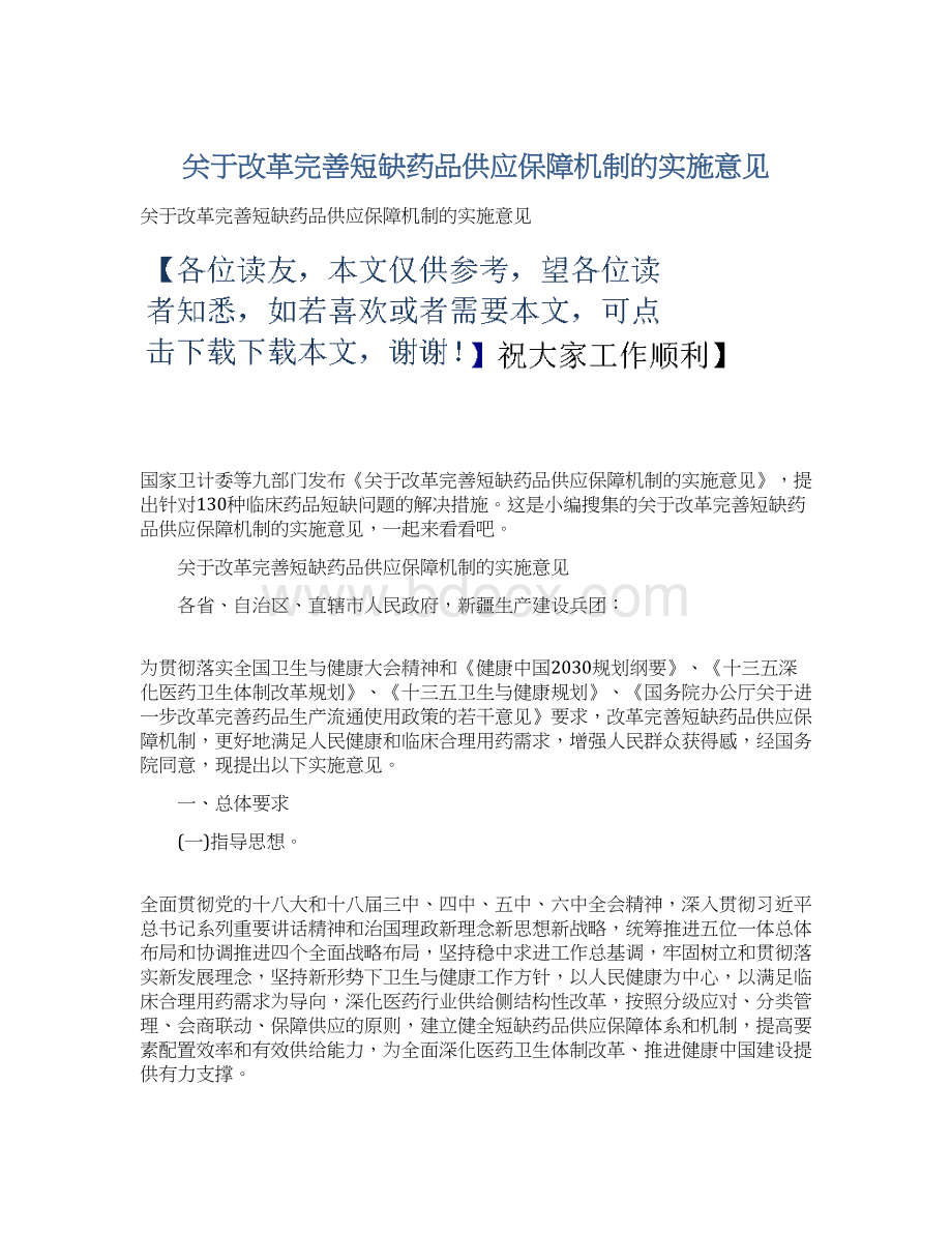 关于改革完善短缺药品供应保障机制的实施意见Word格式.docx