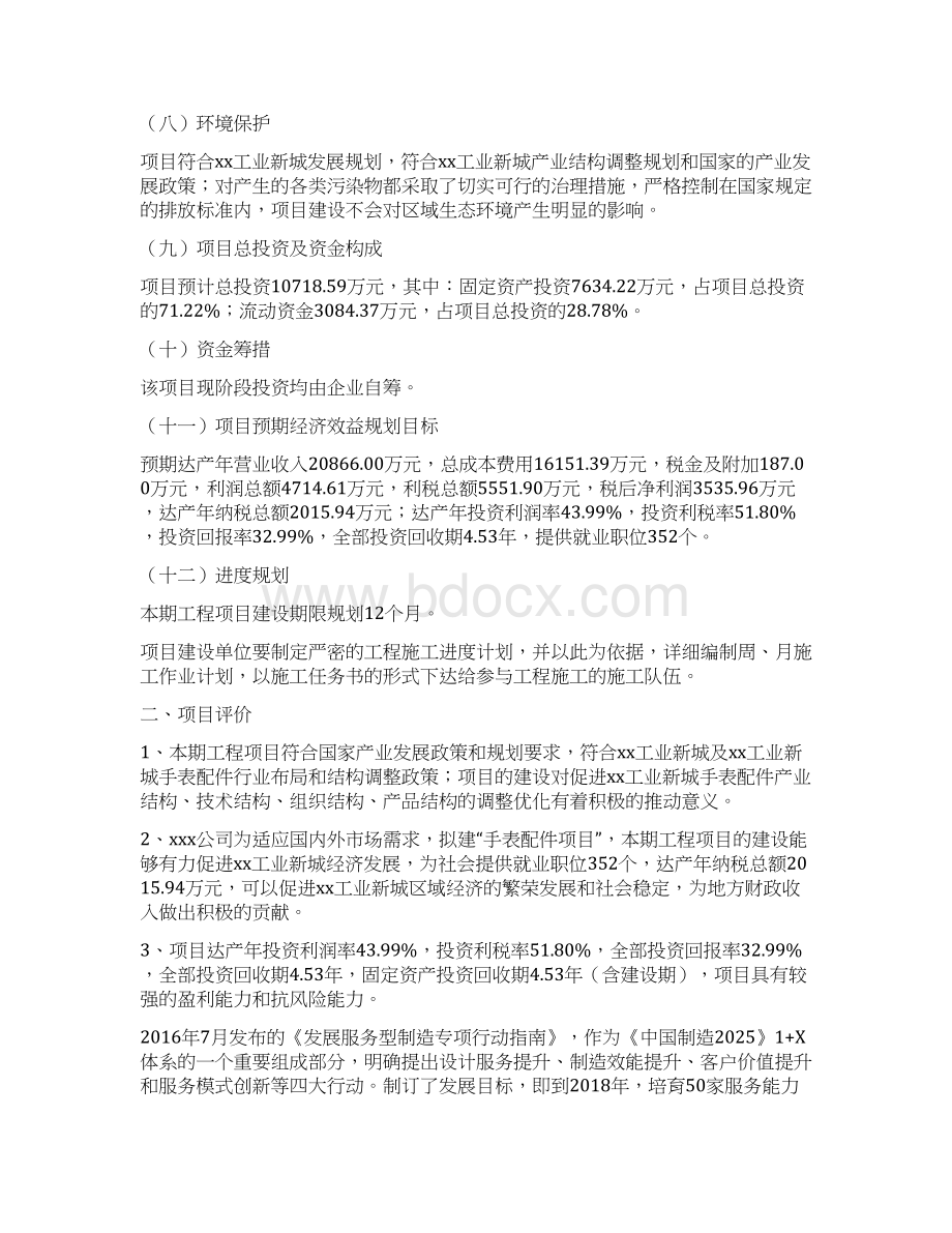 手表配件项目投资计划书.docx_第2页