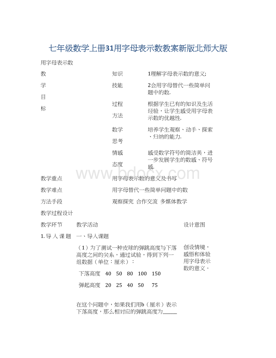 七年级数学上册31用字母表示数教案新版北师大版Word文档下载推荐.docx_第1页