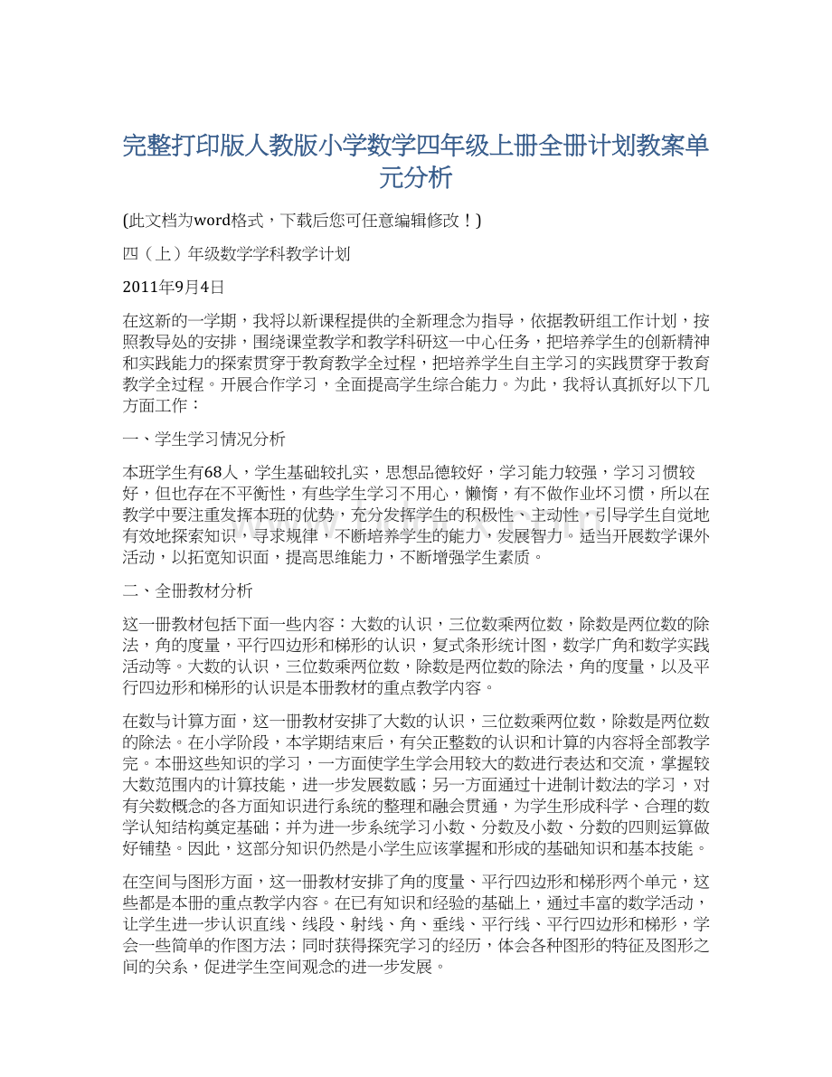 完整打印版人教版小学数学四年级上册全册计划教案单元分析.docx_第1页