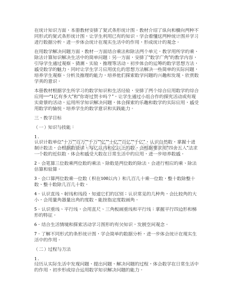 完整打印版人教版小学数学四年级上册全册计划教案单元分析.docx_第2页