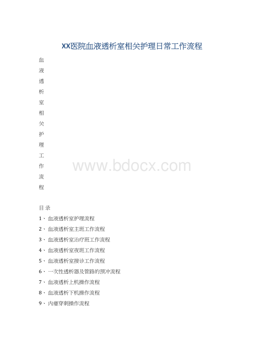 XX医院血液透析室相关护理日常工作流程.docx