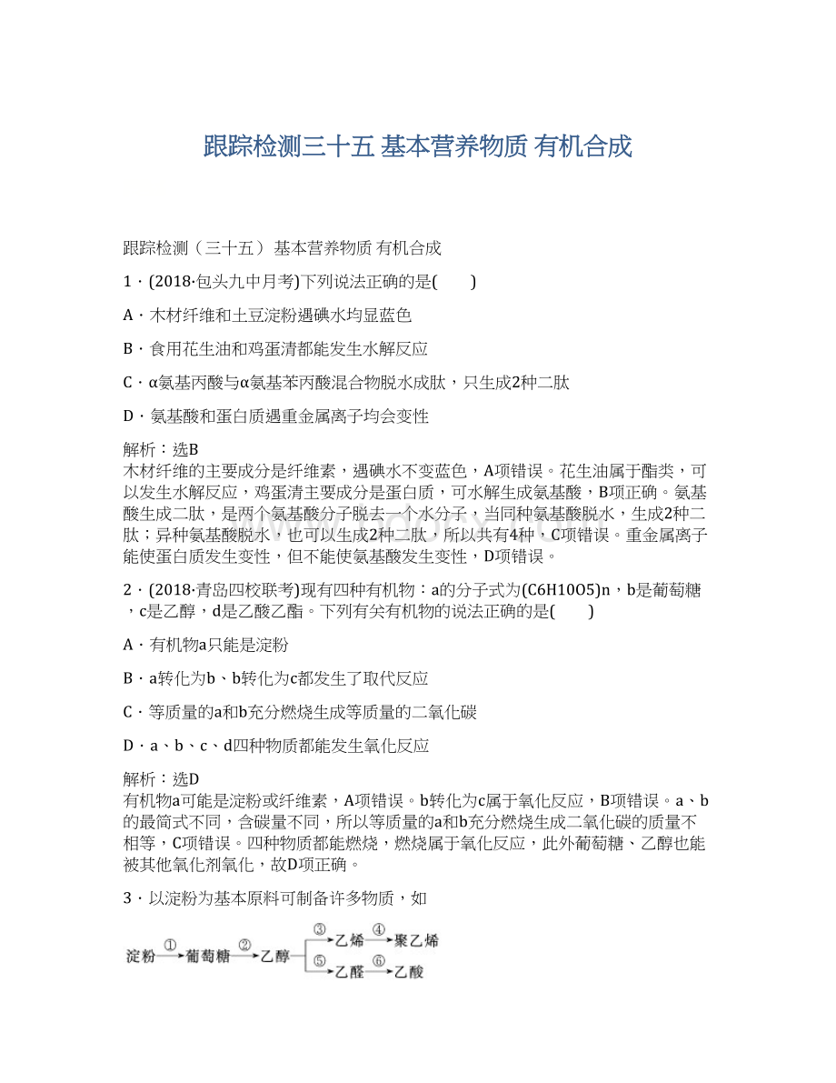 跟踪检测三十五基本营养物质有机合成.docx_第1页