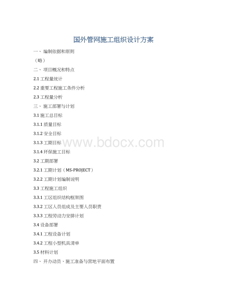 国外管网施工组织设计方案.docx_第1页