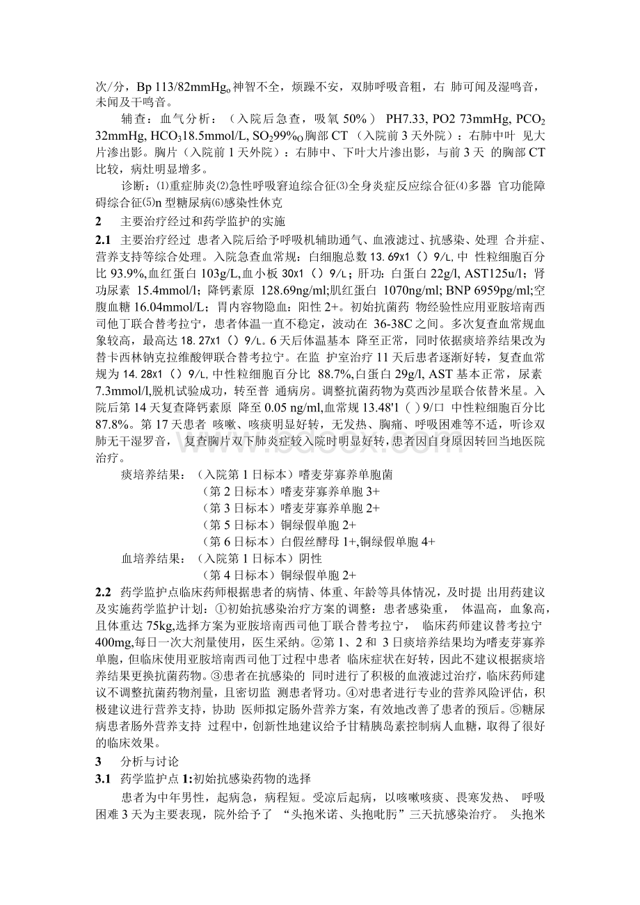 对1 例重症肺炎患者的药学监护.docx_第2页