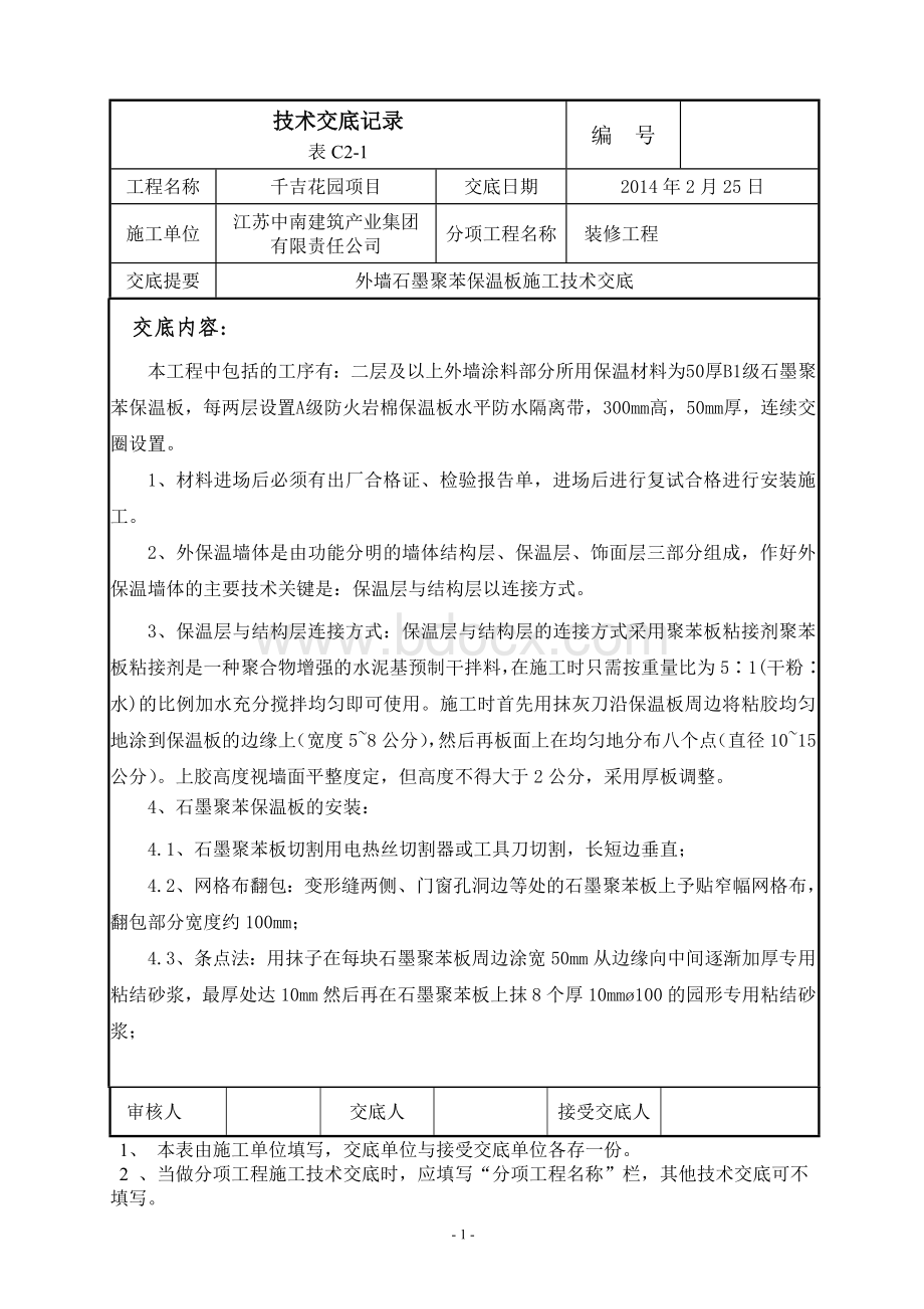 外墙石墨聚苯保温板施工技术交底Word文档下载推荐.doc