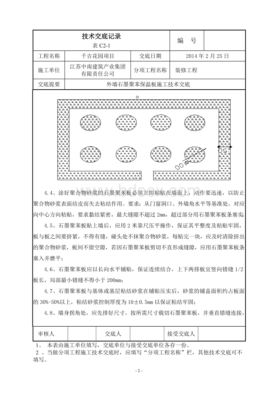 外墙石墨聚苯保温板施工技术交底.doc_第2页