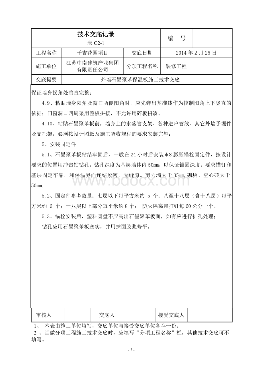 外墙石墨聚苯保温板施工技术交底.doc_第3页