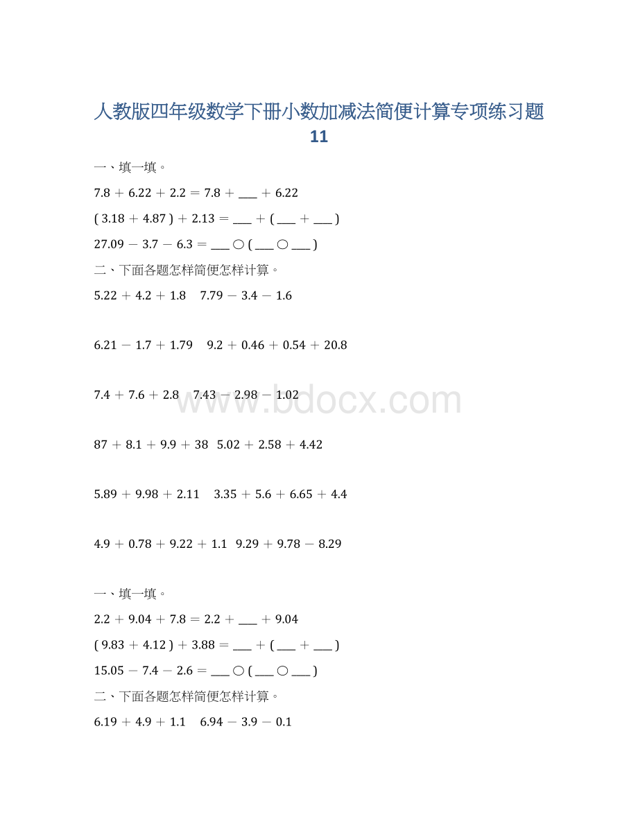 人教版四年级数学下册小数加减法简便计算专项练习题11Word文件下载.docx_第1页