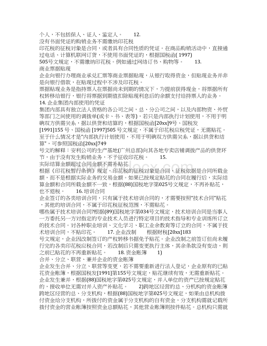 物业服务合同印花税税率共27页Word文档下载推荐.docx_第3页