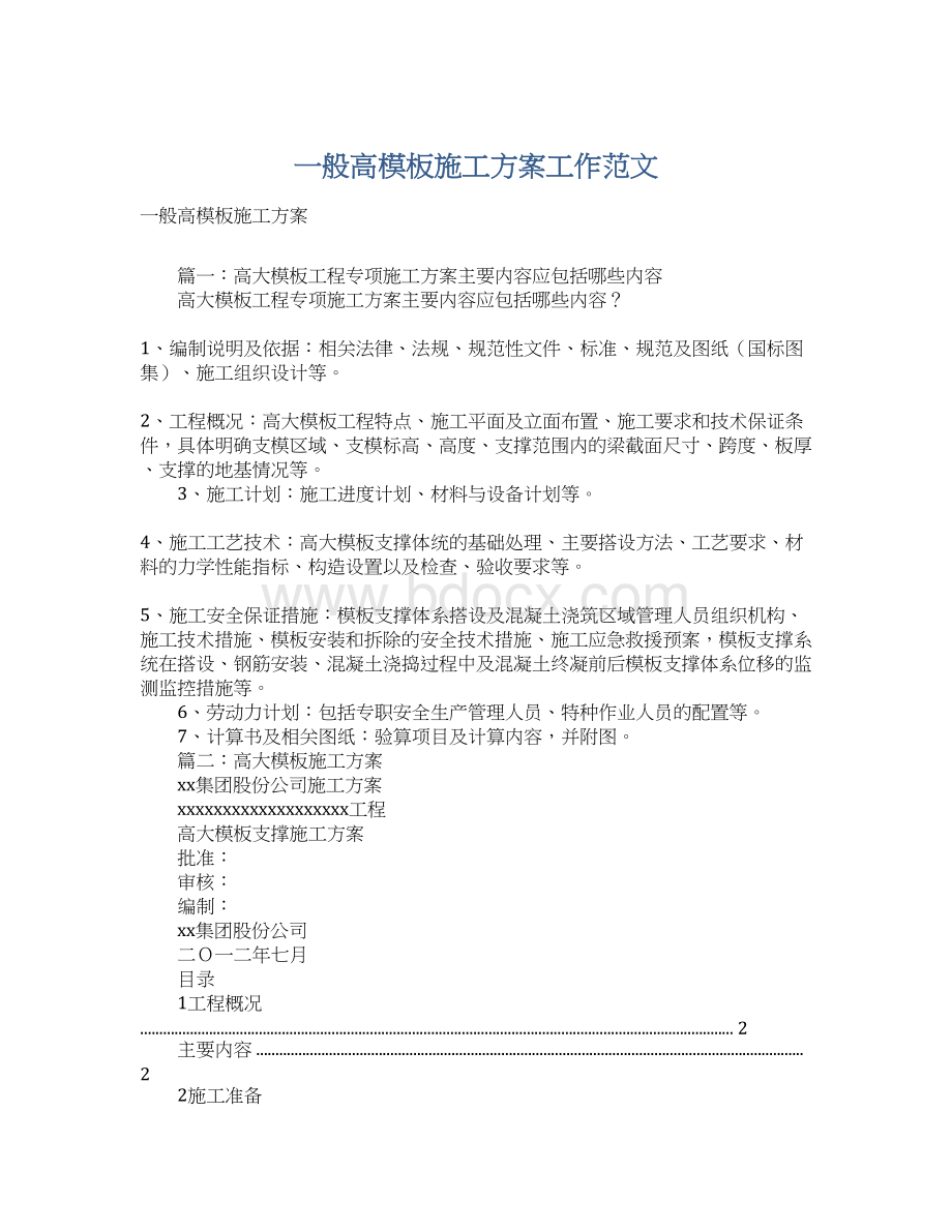 一般高模板施工方案工作范文.docx_第1页