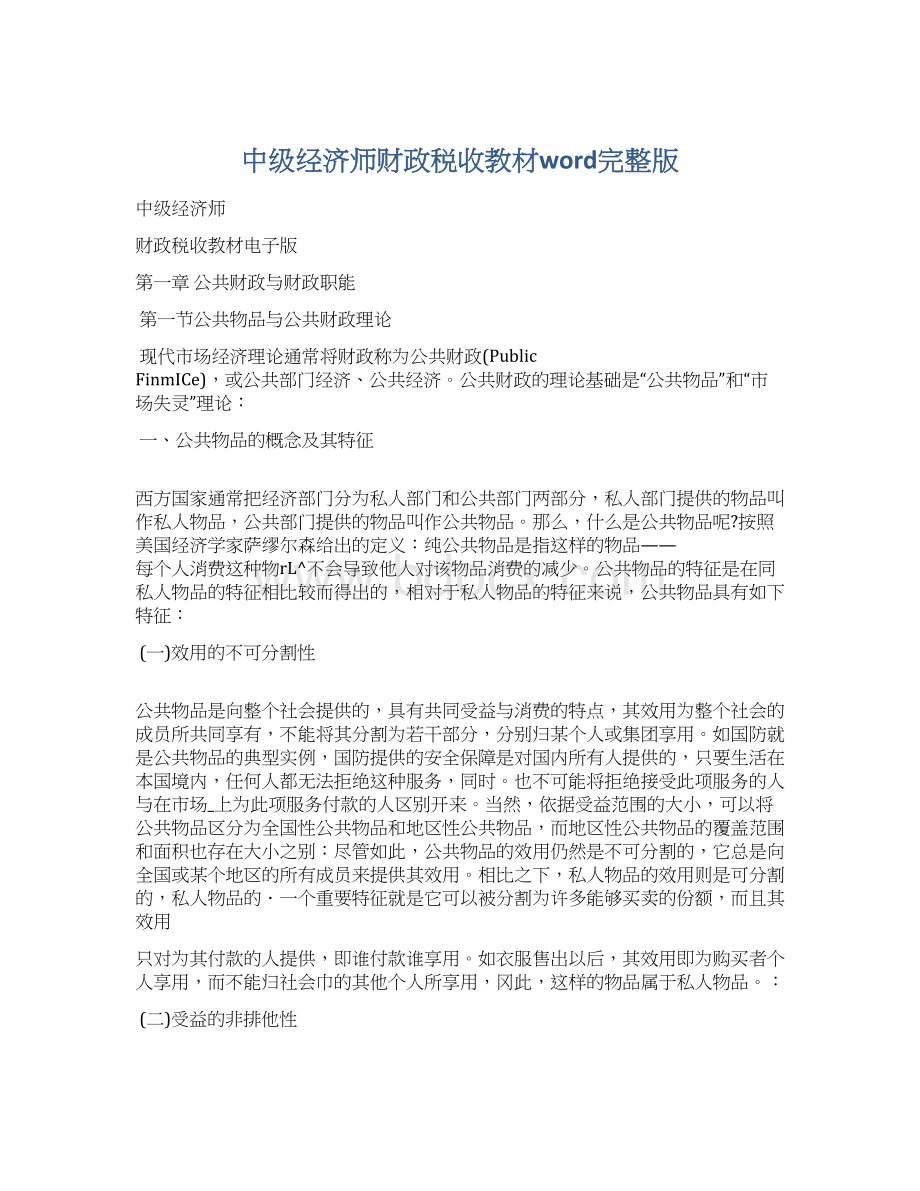 中级经济师财政税收教材word完整版.docx