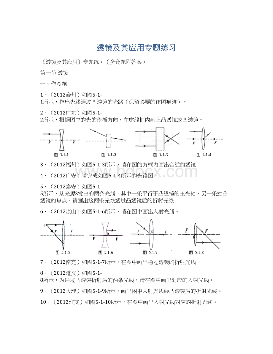 透镜及其应用专题练习.docx_第1页