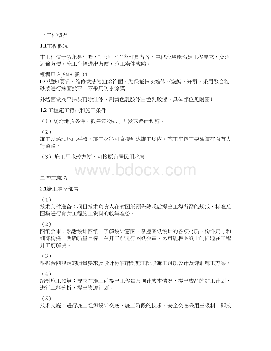 教学楼维修工程施工组织设计Word文件下载.docx_第2页