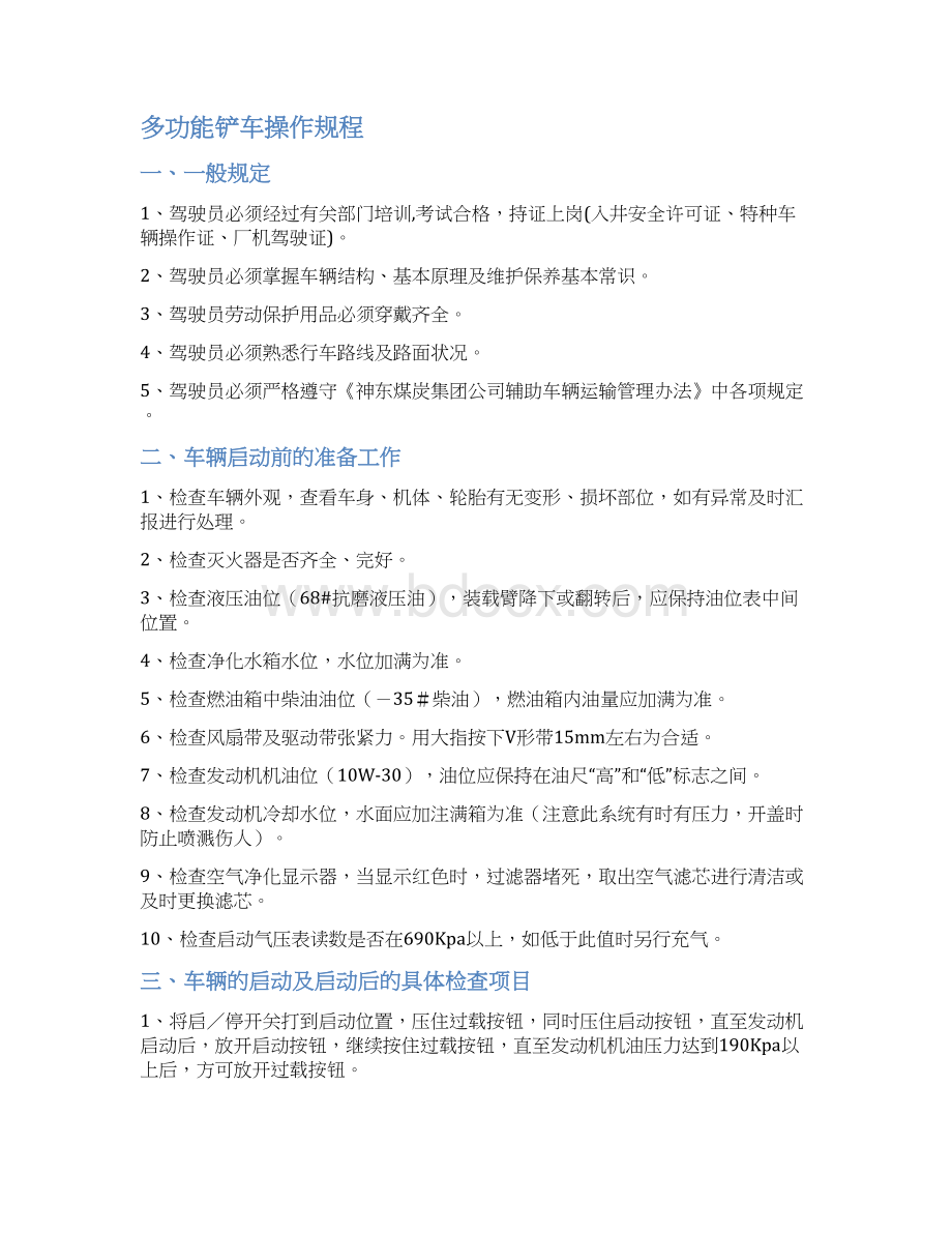 特种车辆操作规 程汇编现用版解析Word格式.docx_第2页