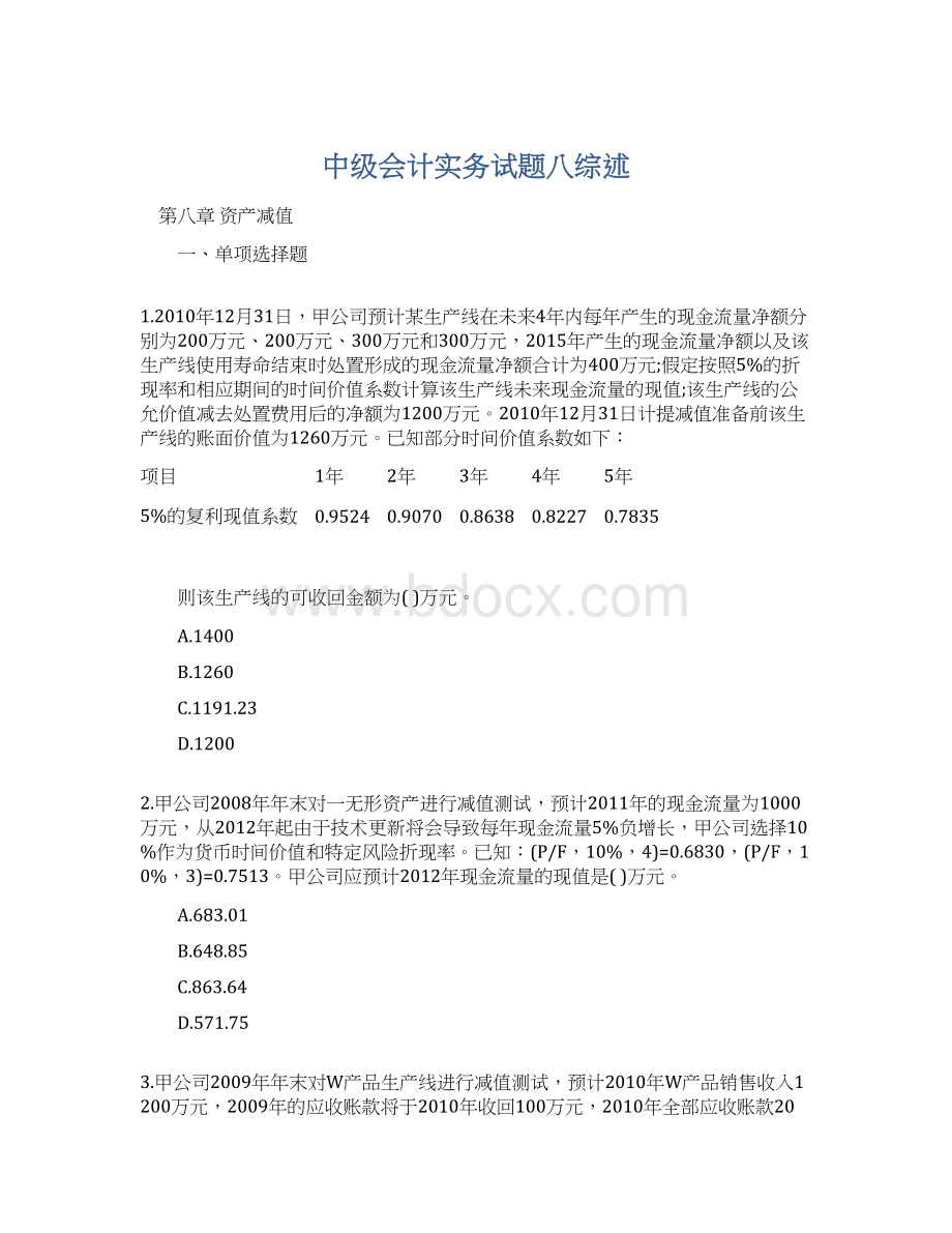 中级会计实务试题八综述Word文档下载推荐.docx