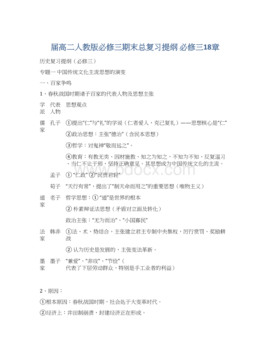 届高二人教版必修三期末总复习提纲 必修三18章Word格式.docx