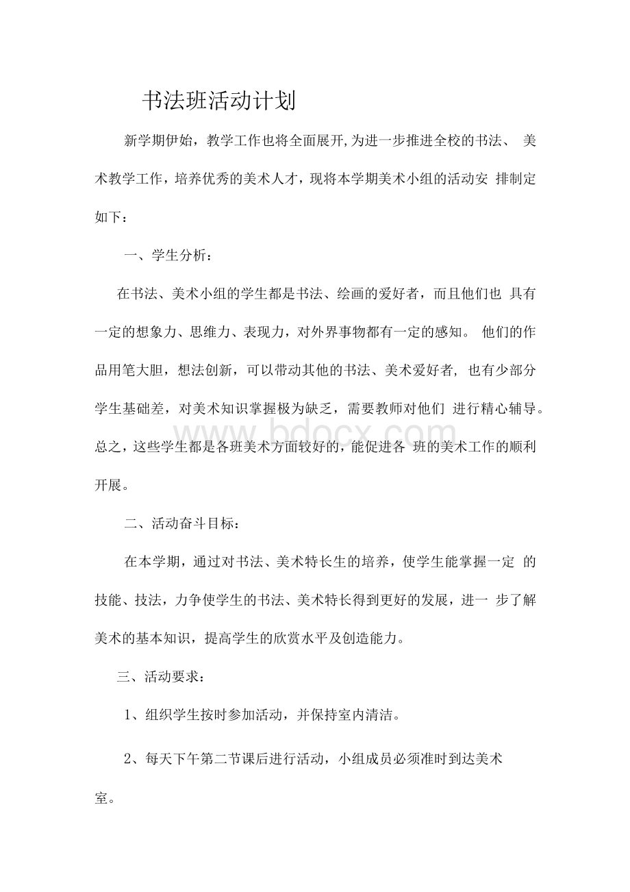 书法班活动计划.docx_第1页