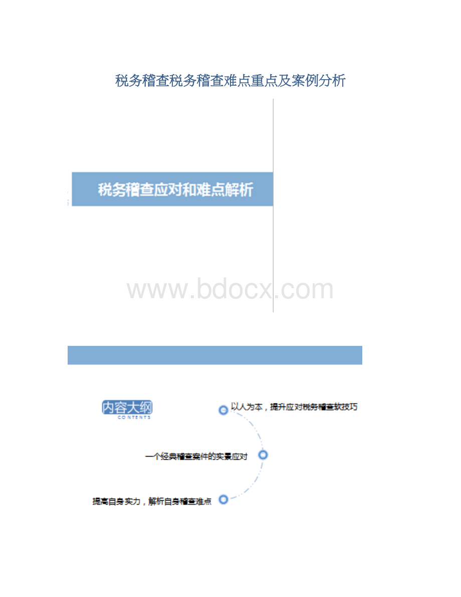 税务稽查税务稽查难点重点及案例分析.docx_第1页