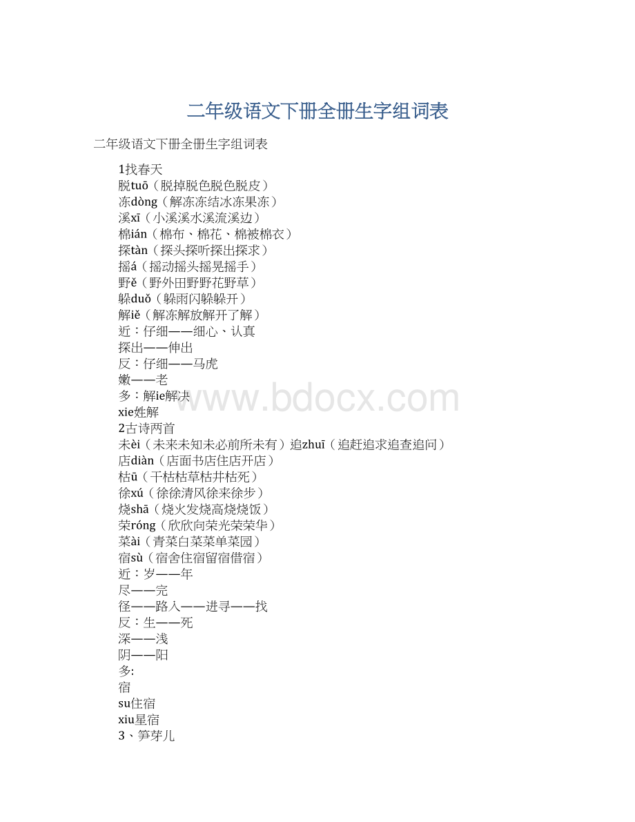 二年级语文下册全册生字组词表.docx_第1页