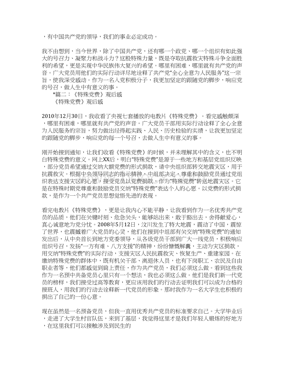 特殊党费观后感Word格式文档下载.docx_第2页