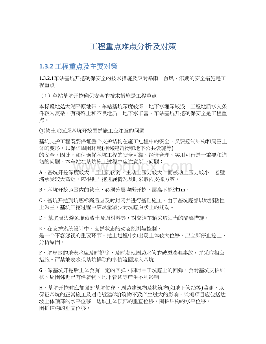 工程重点难点分析及对策.docx_第1页