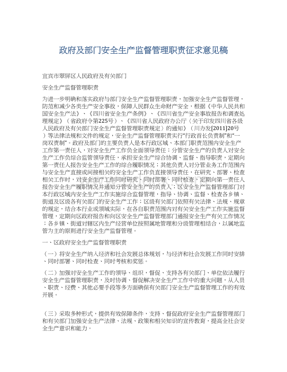 政府及部门安全生产监督管理职责征求意见稿.docx