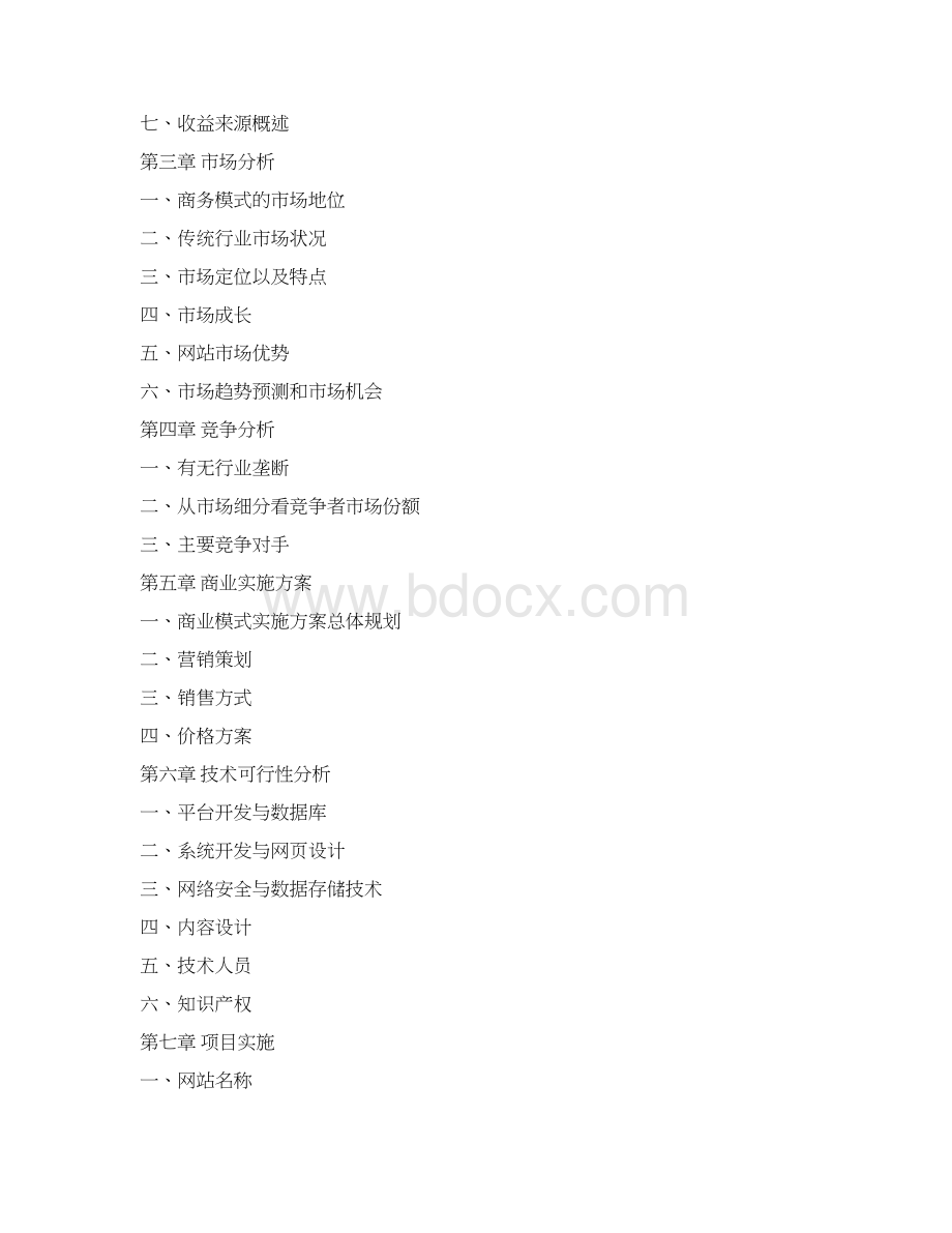 实用电商B2B综合性商务网站运营规划项目综合方案文档格式.docx_第2页