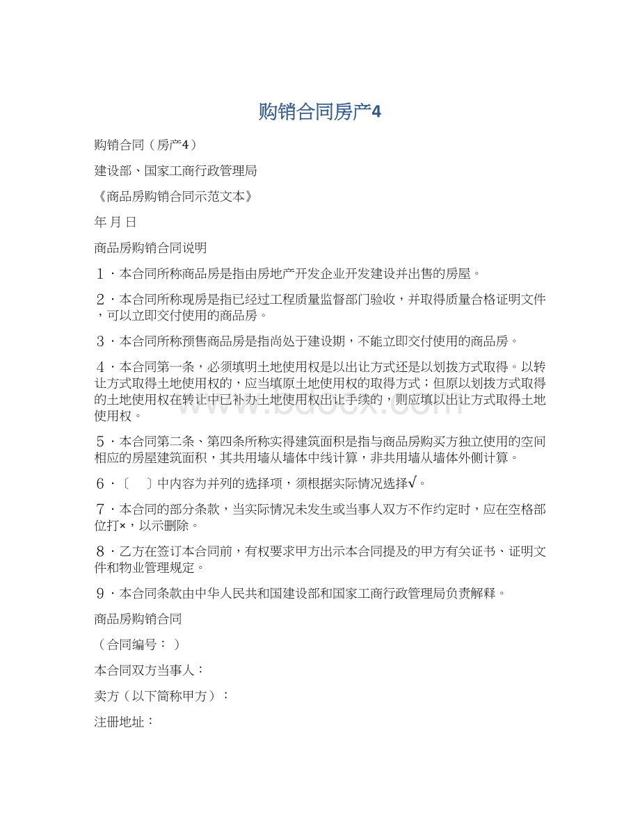 购销合同房产4.docx