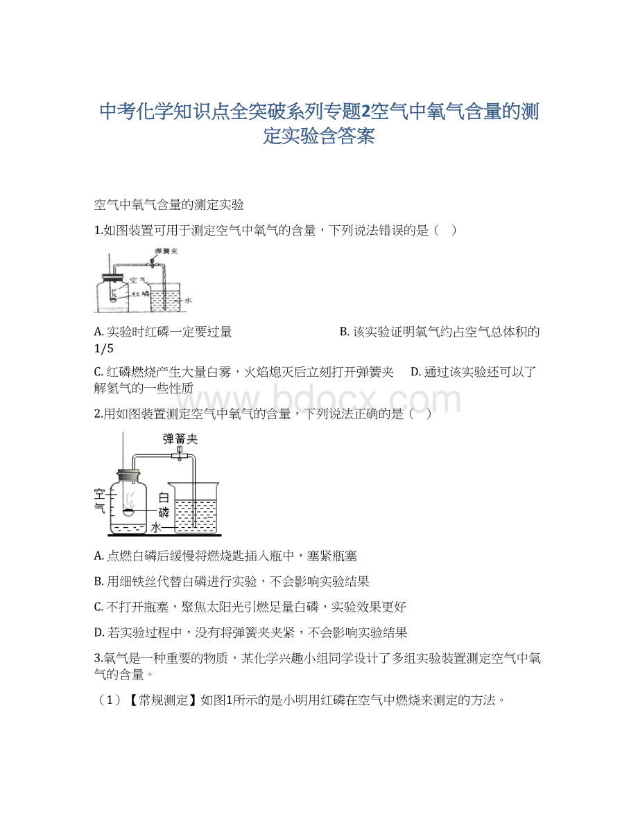 中考化学知识点全突破系列专题2空气中氧气含量的测定实验含答案.docx_第1页