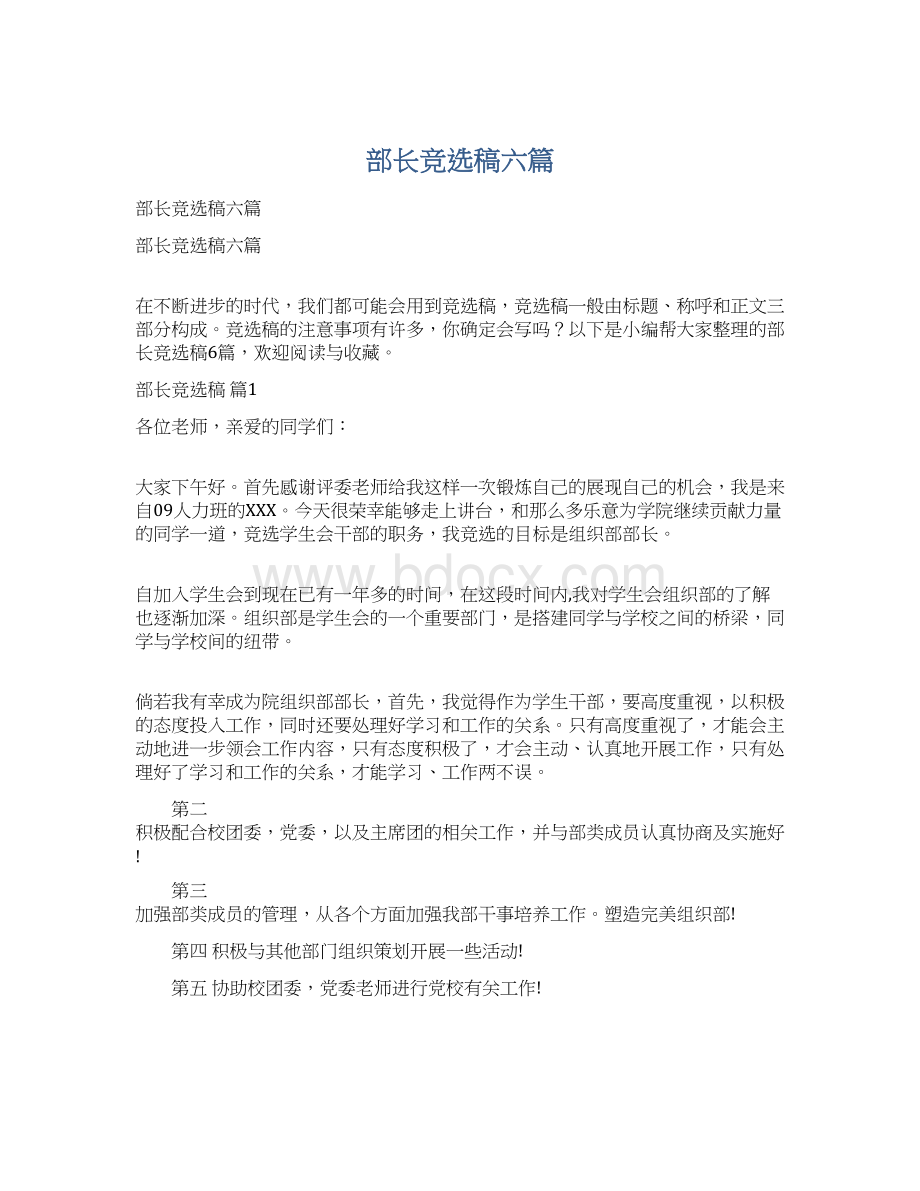 部长竞选稿六篇Word格式文档下载.docx_第1页