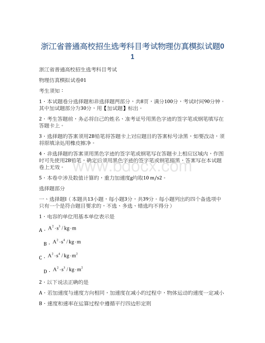 浙江省普通高校招生选考科目考试物理仿真模拟试题01.docx_第1页