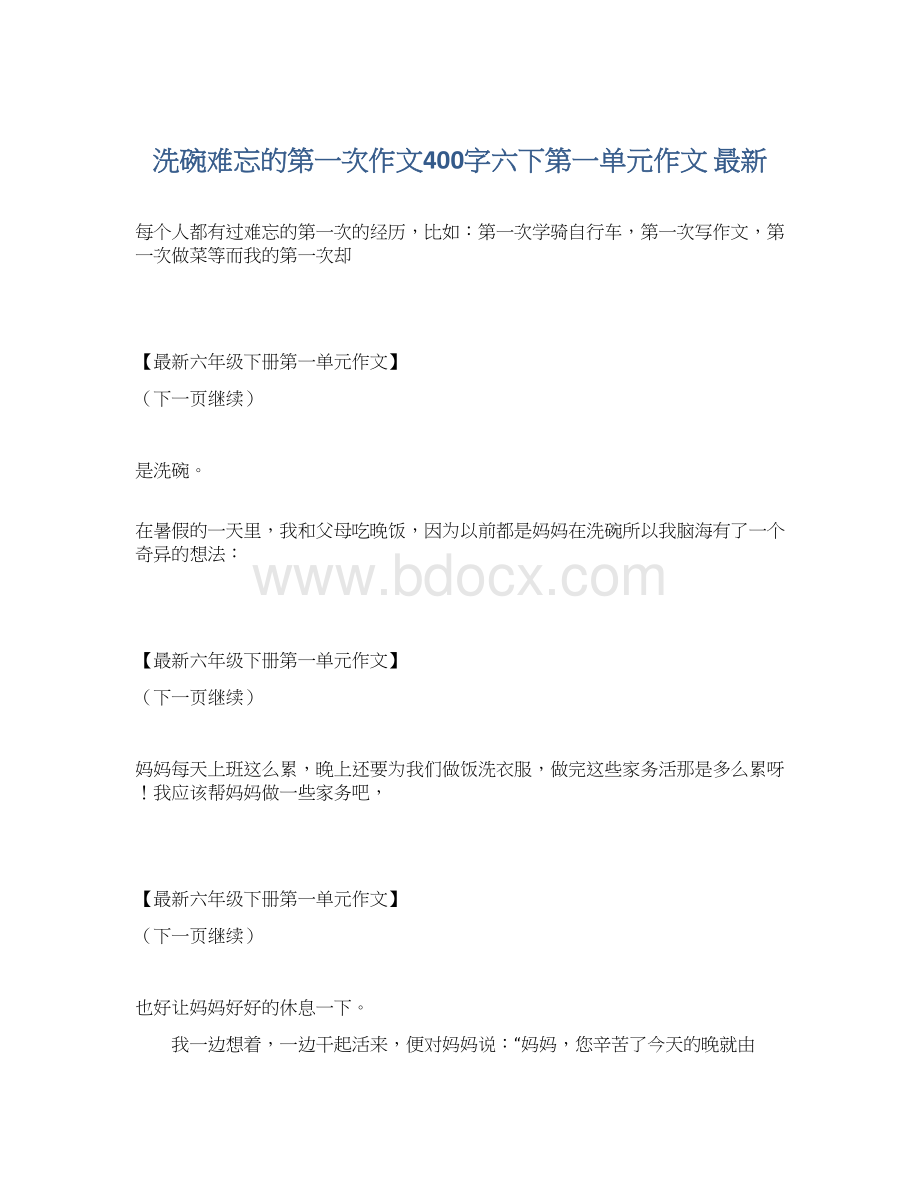 洗碗难忘的第一次作文400字六下第一单元作文 最新.docx