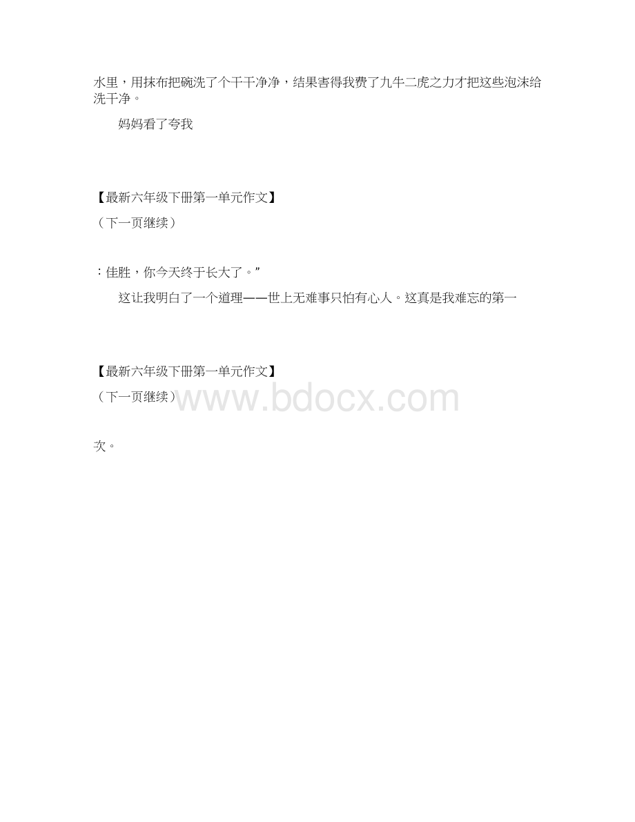 洗碗难忘的第一次作文400字六下第一单元作文 最新.docx_第3页