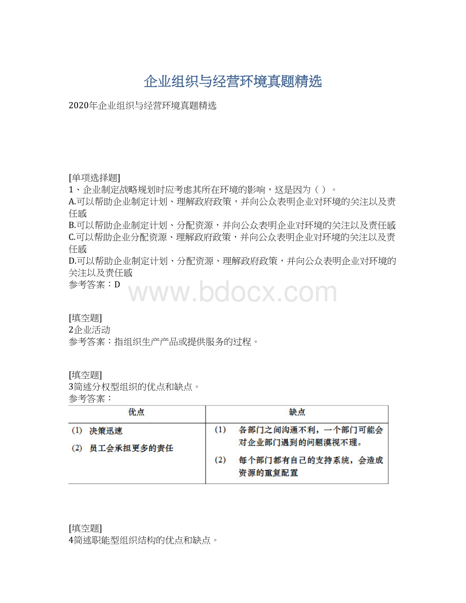 企业组织与经营环境真题精选.docx_第1页