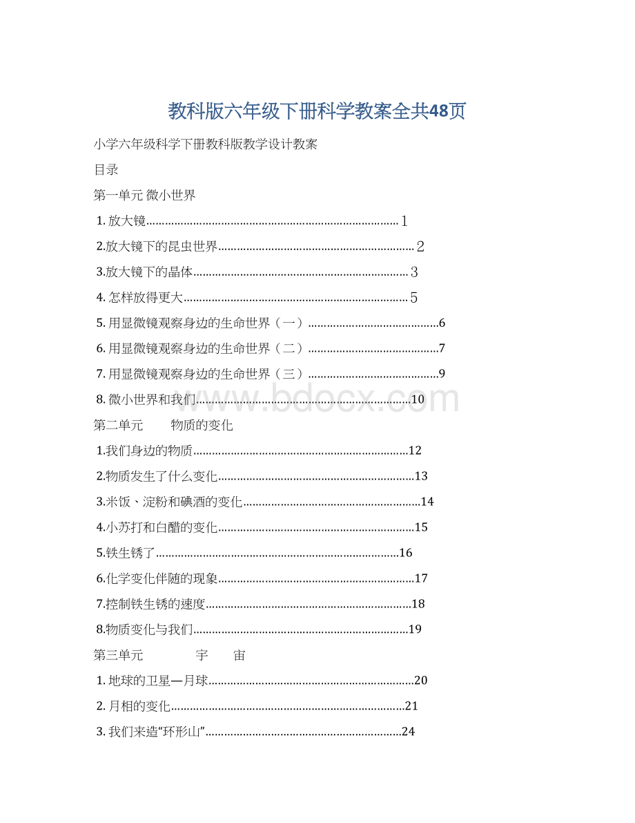 教科版六年级下册科学教案全共48页.docx