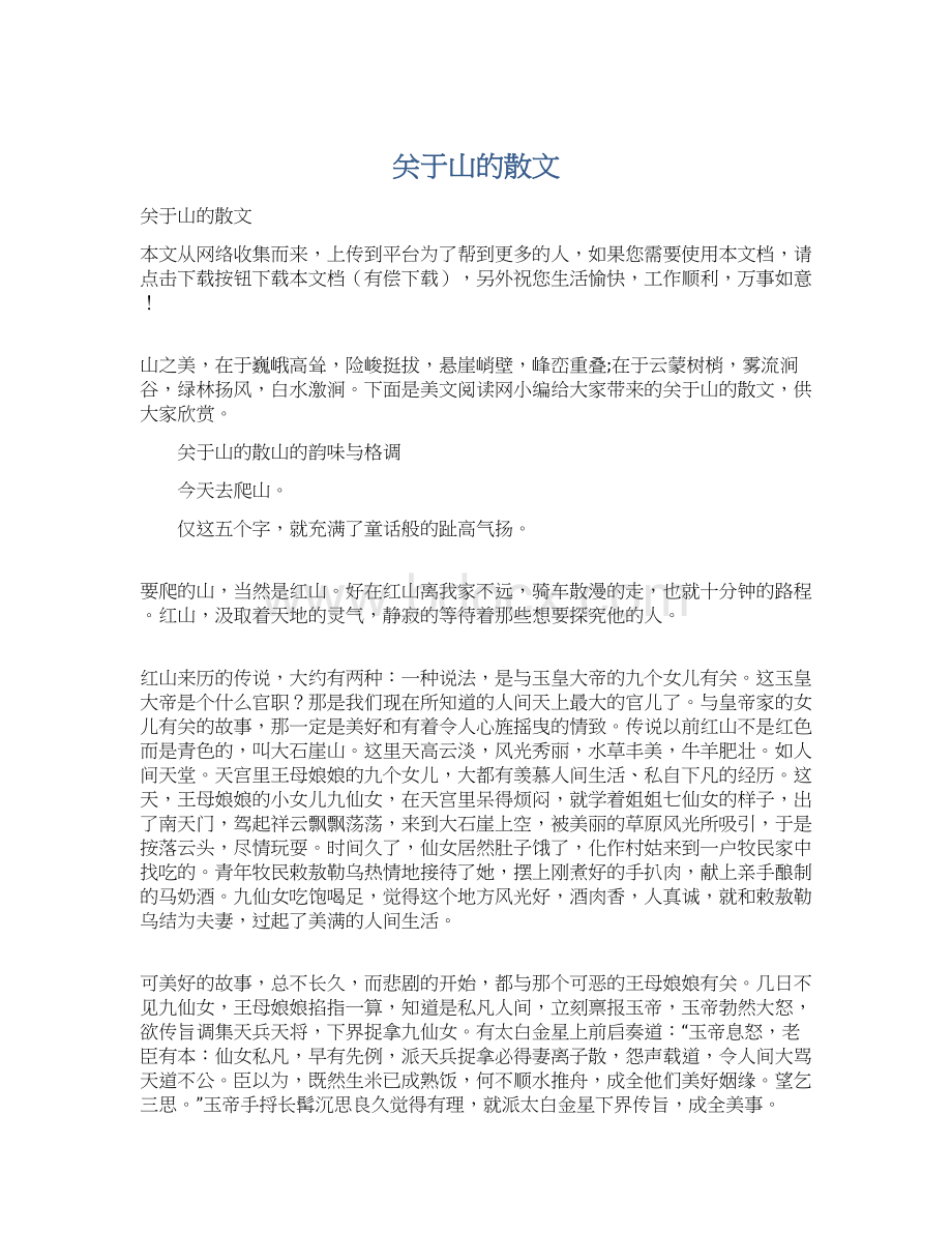 关于山的散文Word格式文档下载.docx