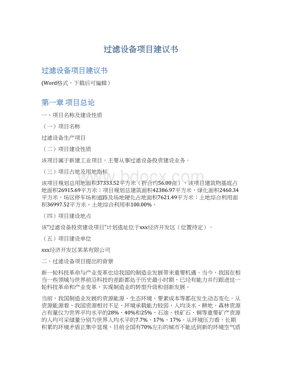 过滤设备项目建议书Word文档下载推荐.docx_第1页