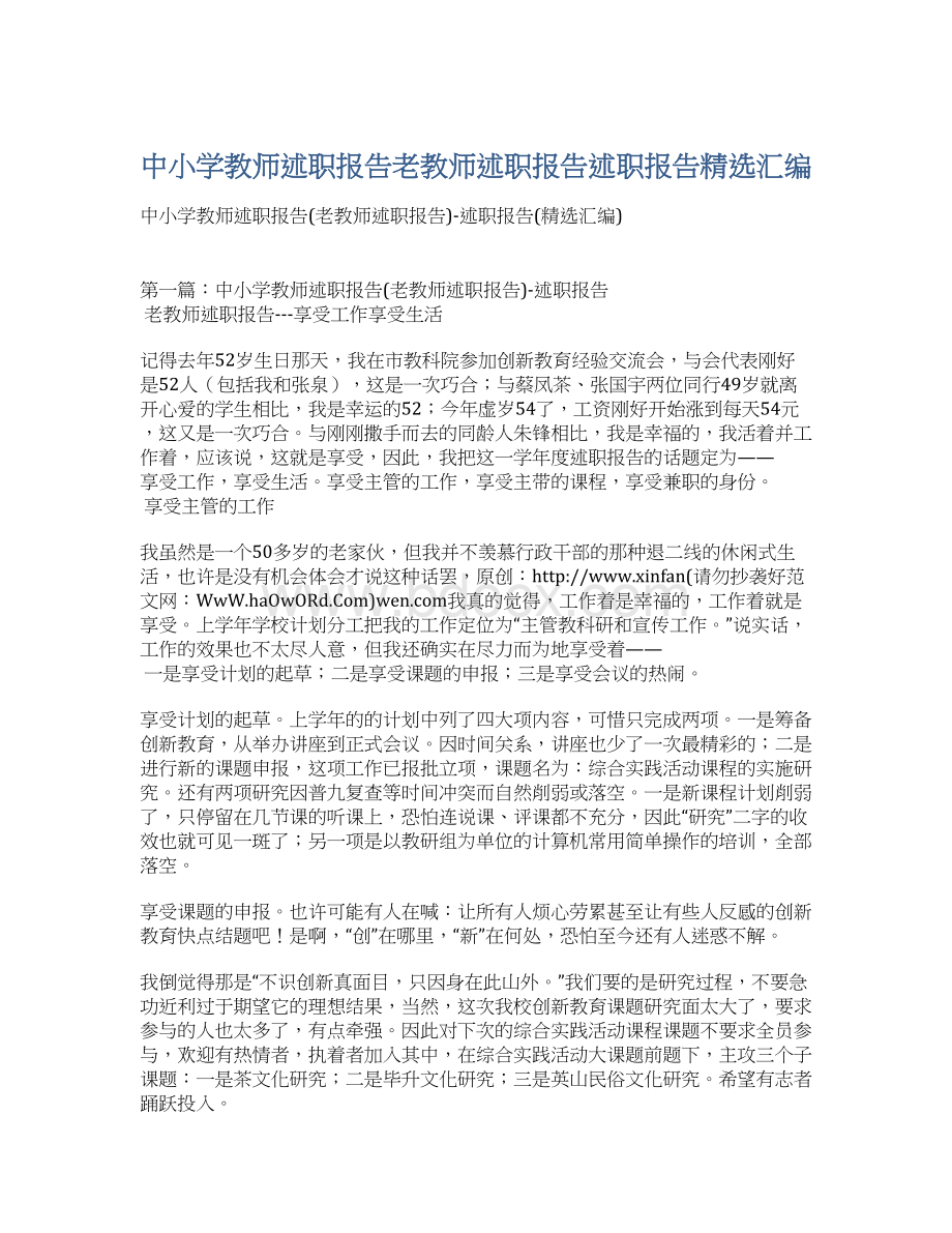 中小学教师述职报告老教师述职报告述职报告精选汇编.docx_第1页